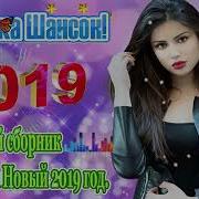 Шансон 2019 Зажигательные Песни Очень Красивые Песни 2019