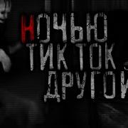 Тик Ток Страшные Истории
