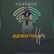 Самедли Девочка Vpn