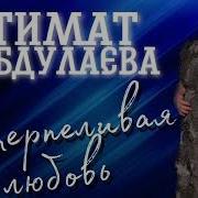 Патимат Абдулаева Нетерпеливая Любовь