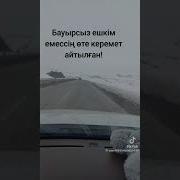 Бауырсыз Ешкім Емессің