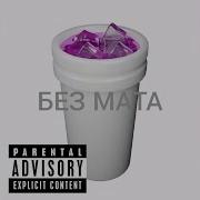 Моргенштерн Double Cup Без Мата