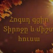 Մի Քիչ Արեվ Mi Qich Arev Tox Ners Ga