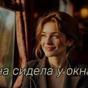 Она Сидела У Окна А Он Вошёл В Её Вагон