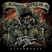 Mongol Shuudan Правая Победа