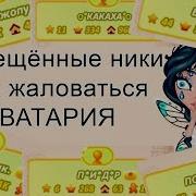 Как Жаловаться В Аватарии И Запрещённые Ники Аватария