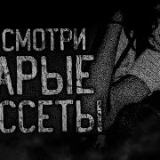Страшные Истории Кассеты