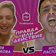 Оля Полякова И Вова Остапчук Правда Или Действие