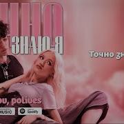 Я Точно Точно Знаю Открою Вам Секрет