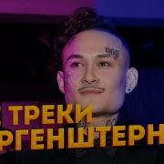 Все Песни Моргенштерна 2017 2021