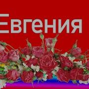 Евгения С Днем Рождения