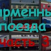 Фирменные Поезда В Мстс Часть 3