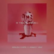Я Тебя Тоже Wildways