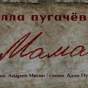 Алла Пугачева Мама