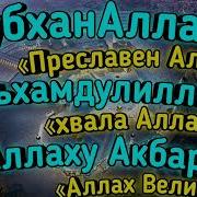 Зикр Аллаху Акбар Субханаллах Алхамдулиллах Zikir Subhanallah