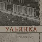 Ульянка Выброс Нежности В Кровь