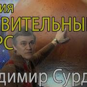 Владимир Сурдин Лекция Удивительный Марс