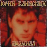 Юрий Клинских Людмила
