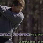 Эжин Чансан Цай Караоке