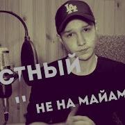 Честный Не На Майами Кавер