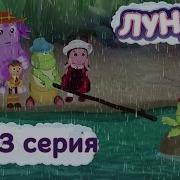 Лунтик 393 Серия На Всякий Случай