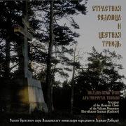 Страстная Седмица И Цветная Триодь Валаамский Монастырь