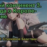 Боевой Континент 3 Легенда О Kороле Драконе Глава 1452