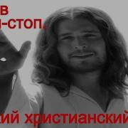 Русский Христианский Рэп Сборник Mix Христианский Хип Хоп