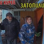 Затопила Бабка Баню