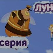 Лунтик 6 Серия Внук