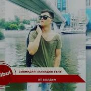Зухриддин Ибрагимов Ашык Болдум