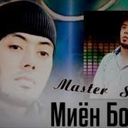 Салом Э Майдачаи Миен Борики Ма Мастер Сура