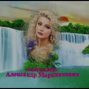 Аленушка Марценкевич
