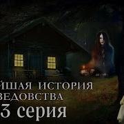 Новейшая История Ведовства 63 Серия