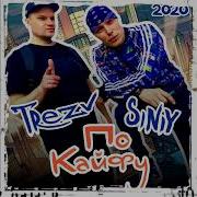 Trezv По Кайфу