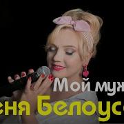 Женя Белоусова Мой Мужчина