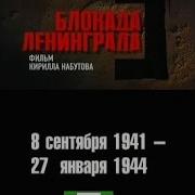 Блокада Ленинграда Кирилл Набутов