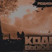 Аудиокнига Кодекс Выживания