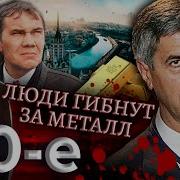 90 Е Люди Гибнут За Металл