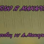 Люблю Я Макароны Караоке