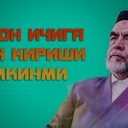 Жин Одамни Ичига Кириб Олиши Хақида