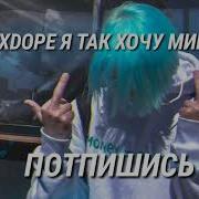 Flexdope Я Так Хочу Instrumental