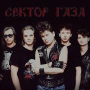 Спектор Газа Подкуп Remix