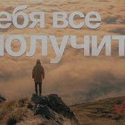 У Тебя Все Получиться Стихи