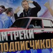 Автозвук Под Sqwoz Bab Моргенштерн