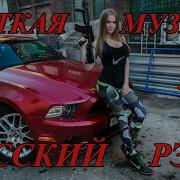 Руске Рэп В Машыну