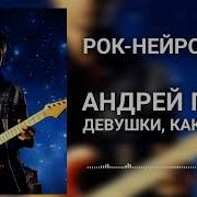 Андрей Губин Девушки Как Звезды Рок Нейрокавер Ai Cover