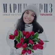 Марина Бриз Зимой Хочется Тюльпанов