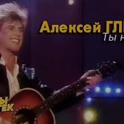 Ты Не Ангел Алексей Глызин