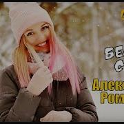 Романюта Белый Снег